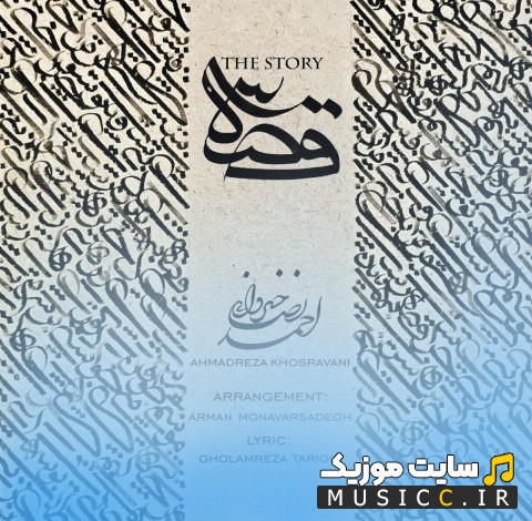 اهنگ جدید احمدرضا خسروانی قصه + متن کامل